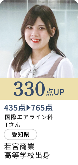 330点UP/国際エアライン科Tさん