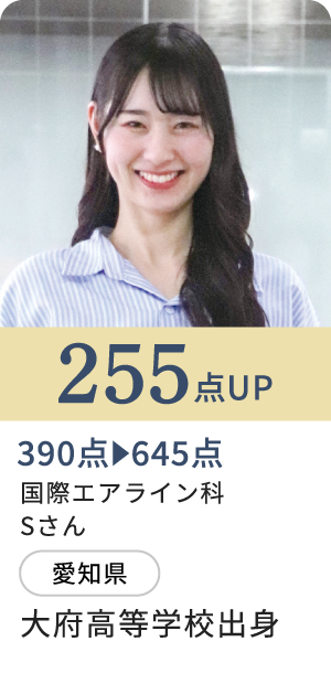 255点UP/国際エアライン科Sさん