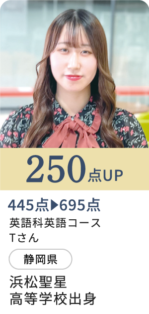 250点UP/英語科英語コースTさん