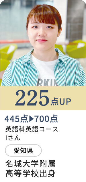 225点UP/英語科英語コースIさん