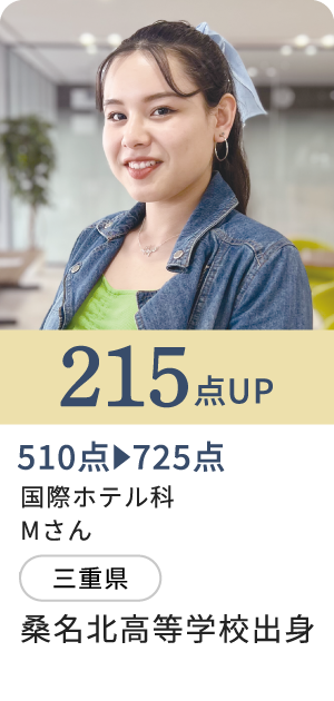 215点UP/国際ホテル科Mさん