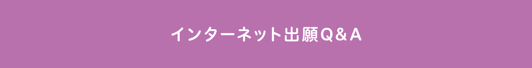 インターネット出願